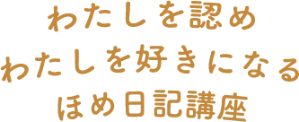 ほめ日記講座