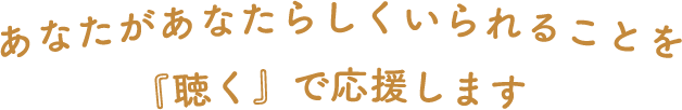 聴くで応援します