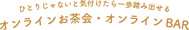 オンラインお茶会・オンラインBAR